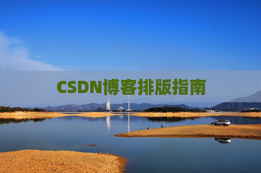 CSDN博客排版指南